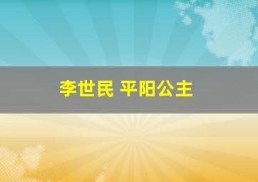 李世民 平阳公主